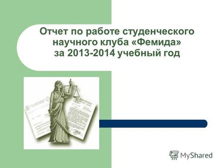 Отчет по работе студенческого научного клуба «Фемида» за 2013-2014 учебный год.