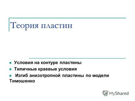Теория пластин Условия на контуре пластины Типичные краевые условия Изгиб анизотропной пластины по модели Тимошенко.