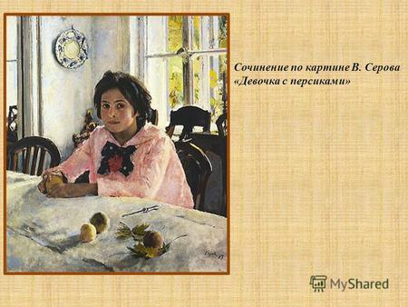 Сочинение по картине В. Серова «Девочка с персиками»