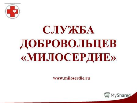 СЛУЖБА ДОБРОВОЛЬЦЕВ «МИЛОСЕРДИЕ» www.miloserdie.ru.
