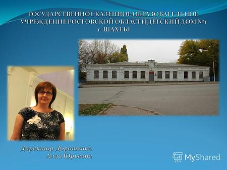 Детский дом функционирует в здании, построенном в 1912 году. Здание детского дома является памятником истории и архитектуры Ростовской области. В июне.