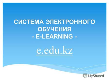 СИСТЕМА ЭЛЕКТРОННОГО ОБУЧЕНИЯ - E-LEARNING - e.edu.kz.