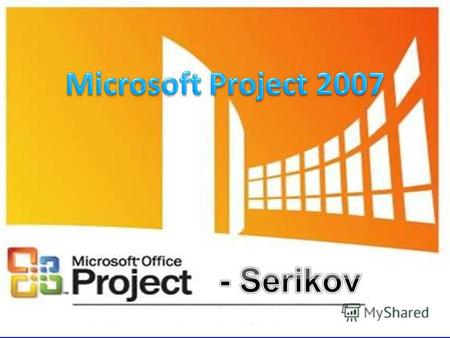 Введение Microsoft Project – программный продукт компании Microsoft, призванный помочь менеджерам и руководителям в планировании и управлении проектами.