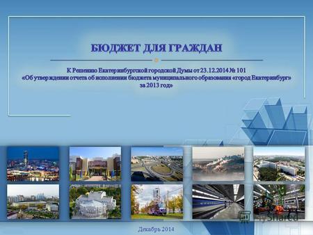Бюджет для граждан - документ, содержащий основные положения решения Екатеринбургской городской Думы о бюджете и отчёта о его исполнении в виде открытой.