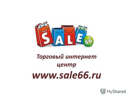 Торговый интернет центр www.sale66.ru. E-commerce. Текущее положение на рынке 1. Доля on-line торговли: - Россия: 2% - Великобритания: 13% 3. Прогнозы.