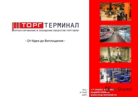 Тел.: e-mail: сайт: +7 (3435) 921-000 torg@921000.ru www.torg-terminal.ru.