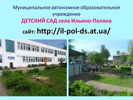 Муниципальное автономное образовательное учреждение ДЕТСКИЙ САД села Ильино-Поляна сайт: