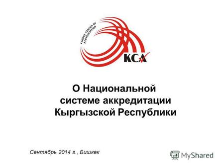 Сентябрь 2014 г., Бишкек О Национальной системе аккредитации Кыргызской Республики.