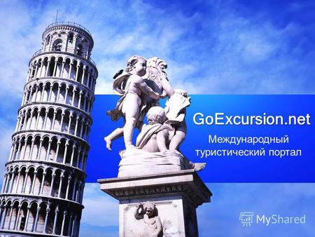 GoExcursion.net Международный туристический портал.
