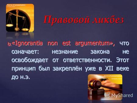 «Ignorantia non est argumentum», что означает: незнание закона не освобождает от ответственности. Этот принцип был закреплён уже в XII веке до н.э. «Ignorantia.