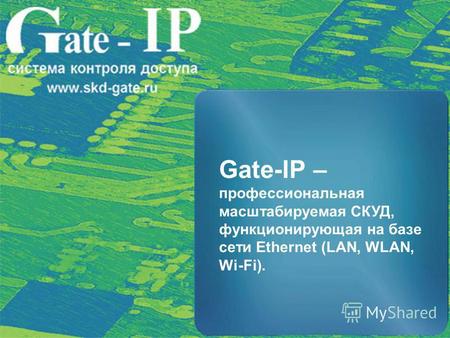 Gate-IP – профессиональная масштабируемая СКУД, функционирующая на базе сети Ethernet (LAN, WLAN, Wi-Fi).