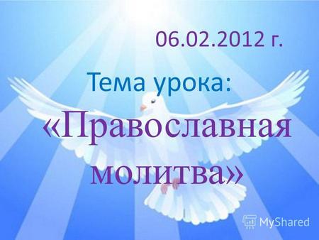 Тема урока: «Православная молитва» 06.02.2012 г..