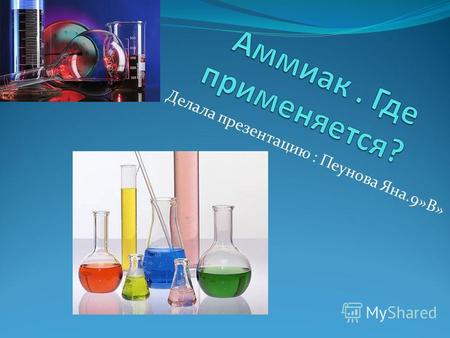 Делала презентацию : Пеунова Яна.9»В». Что такое аммиак? Аммиа́к NH3, нитрид водорода. 1) Бесцветный газ с резким запахом. 2)Твердый аммиак-бесцветные.