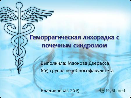 Выполнила: Мзокова Дзерасса 605 группа лечебногофакультета Владикавказ 2015.