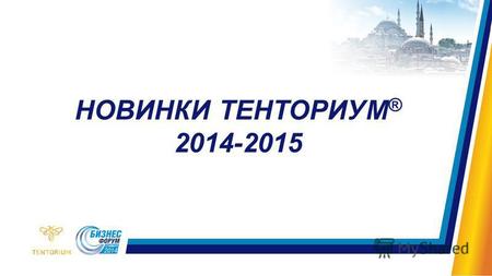 НОВИНКИ ТЕНТОРИУМ ® 2014-2015. НОВЫЕ ПРОДУКТЫ КОМПАНИИ ТЕНТОРИУМ® СЕЗОНА 2014-2015.