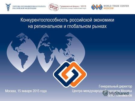 Конкурентоспособность российской экономики на региональном и глобальном рынках Москва, 15 января 2015 года Генеральный директор Центра международной торговли.