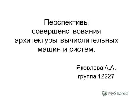 Перспективы совершенствования архитектуры вычислительных машин и систем. Яковлева А.А. группа 12227.