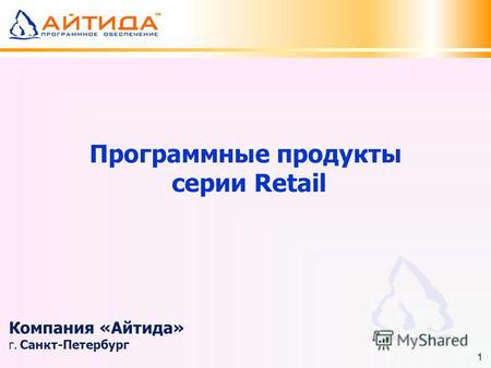 Программные продукты серии Retail Компания «Айтида» г. Санкт-Петербург 1.