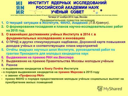 ИНСТИТУТ ЯДЕРНЫХ ИССЛЕДОВАНИЙ РОССИЙСКОЙ АКАДЕМИИ НАУК УЧЁНЫЙ СОВЕТ Четверг 27 ноября 2014 года, Москва Предварительная повестка заседания Институт ядерных.
