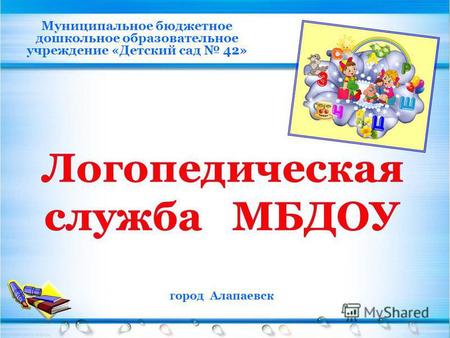 Муниципальное бюджетное дошкольное образовательное учреждение «Детский сад 42» город Алапаевск.