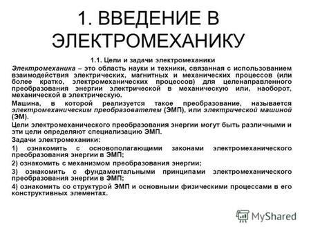 1. ВВЕДЕНИЕ В ЭЛЕКТРОМЕХАНИКУ 1.1. Цели и задачи электромеханики Электромеханика – это область науки и техники, связанная с использованием взаимодействия.