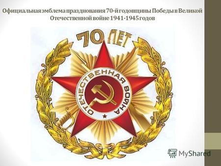 Официальная эмблема празднования 70-й годовщины Победы в Великой Отечественной войне 1941-1945 годов.