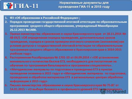 Нормативные документы для проведения ГИА-11 в 2015 году 1.ФЗ «Об образовании в Российской Федерации» ; 2.Порядок проведения государственной итоговой аттестации.