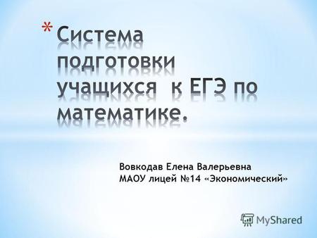 Вовкодав Елена Валерьевна МАОУ лицей 14 «Экономический»