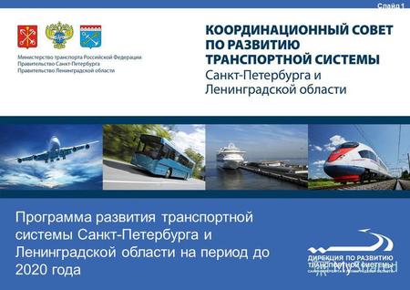 Программа развития транспортной системы Санкт-Петербурга и Ленинградской области на период до 2020 года Слайд 1.