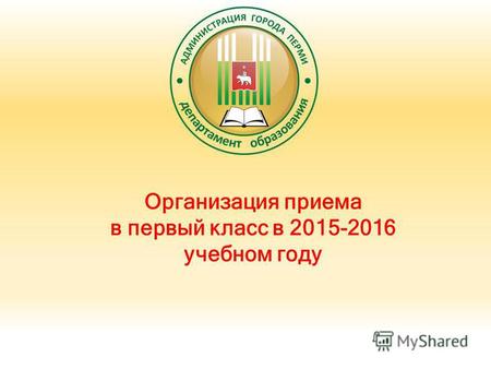 Организация приема в первый класс в 2015-2016 учебном году.