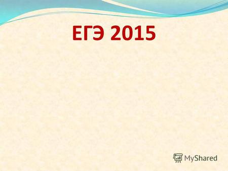 ЕГЭ 2015 Итоговое сочинение 2015 В 2014-2015 учебном году итоговое сочинение (изложение) как допуск к ГИА будет проводиться в обязательном порядке для.