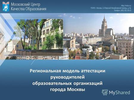 Региональная модель аттестации руководителей образовательных организаций города Москвы.