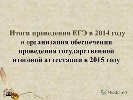 Итоги проведения ЕГЭ в 2014 году и организация обеспечения проведения государственной итоговой аттестации в 2015 году.