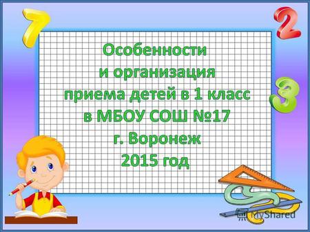 Официальный сайт МБОУ СОШ17 www.sosh17rfnarod.ru раздел «Организация приема в 1 класс» www.sosh17rfnarod.ru.
