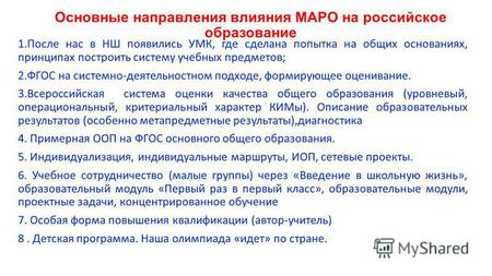 Основные направления влияния МАРО на российское образование 1.После нас в НШ появились УМК, где сделана попытка на общих основаниях, принципах построить.