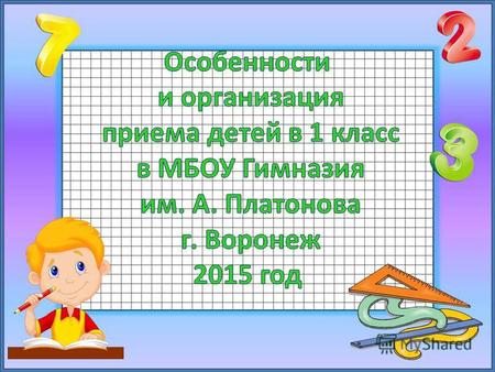 Официальный сайт МБОУ Гимназия им. А. Платонова www.gimnplat.ru www.gimnplat.ru раздел «Организация приема в 1 класс»