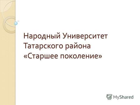 Народный Университет Татарского района « Старшее поколение »