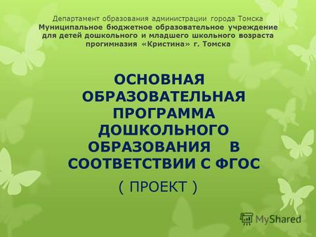 Департамент образования администрации города Томска Муниципальное бюджетное образовательное учреждение для детей дошкольного и младшего школьного возраста.