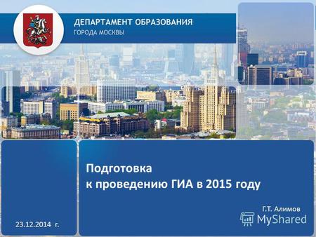 Подготовка к проведению ГИА в 2015 году 23.12.2014 г. Г.Т. Алимов.