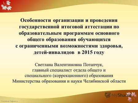 FokinaLida.75@mail.ru Особенности организации и проведения государственной итоговой аттестации по образовательным программам основного общего образования.