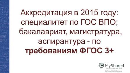 Колесникова Л.И. kolesnikova@vsu.ru Аккредитация в 2015 году: специалитет по ГОС ВПО; бакалавриат, магистратура, аспирантура - по требованиям ФГОС 3+