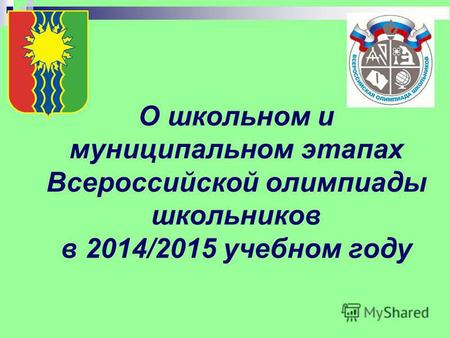 О школьном и муниципальном этапах Всероссийской олимпиады школьников в 2014/2015 учебном году.
