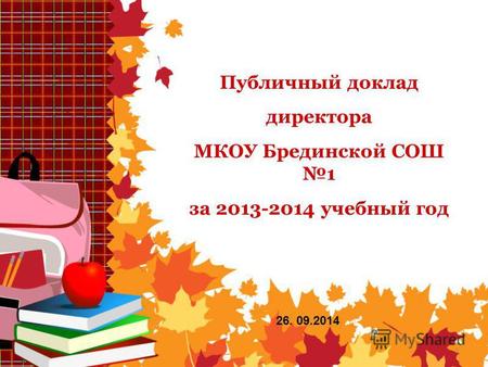 1 Публичный доклад директора МКОУ Брединской СОШ 1 за 2013-2014 учебный год 26. 09.2014.