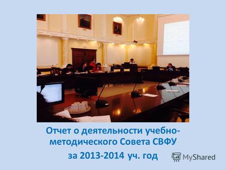 Отчет о деятельности учебно- методического Совета СВФУ за 2013-2014 уч. год.