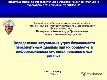 1 Санкт-Петербург 2010 год Определение актуальных угроз безопасности персональным данным при их обработке в информационных системах персональных данных.
