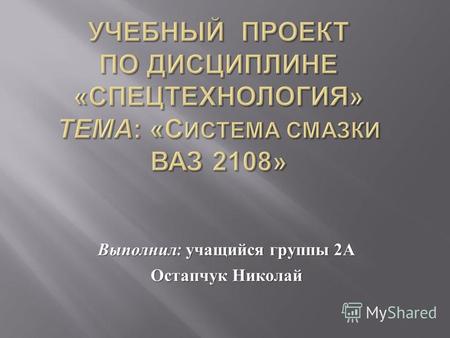 Выполнил : учащийся группы 2 А Остапчук Николай. История появления 2108 достаточно интересная. в 70 – 80 тые года, автомобили новой, на то время, переднеприводной.