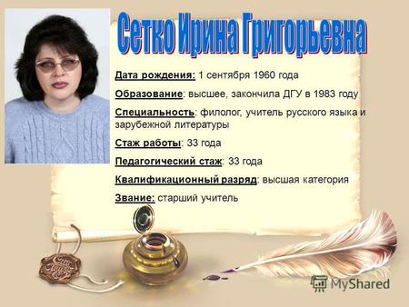Дата рождения: 1 сентября 1960 года Образование: высшее, закончила ДГУ в 1983 году Специальность: филолог, учитель русского языка и зарубежной литературы.