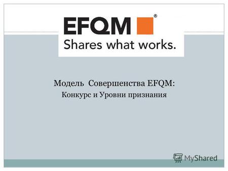 1 Модель Совершенства EFQM: Конкурс и Уровни признания.