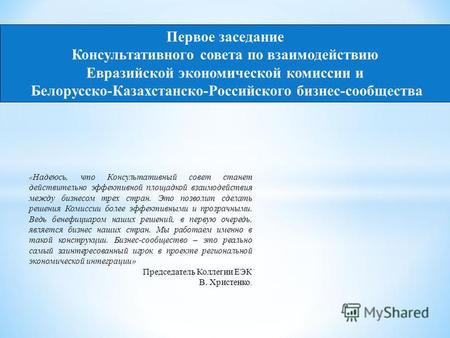Первое заседание Консультативного совета по взаимодействию Евразийской экономической комиссии и Белорусско-Казахстанско-Российского бизнес-сообщества «