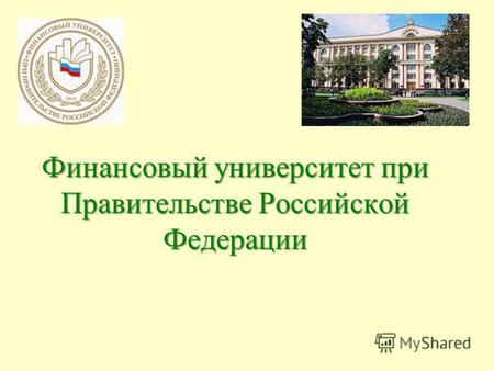 Финансовый университет при Правительстве Российской Федерации.